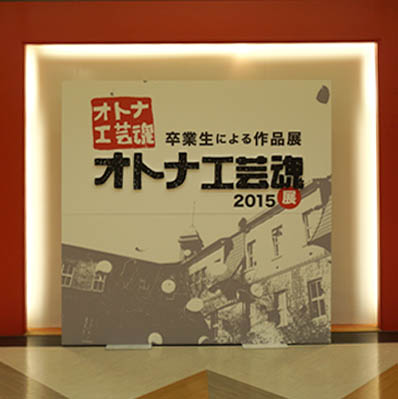 オトナ工芸魂展2015