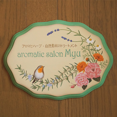 「aromatic salon Myu」さんの看板